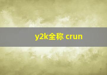 y2k全称 crun